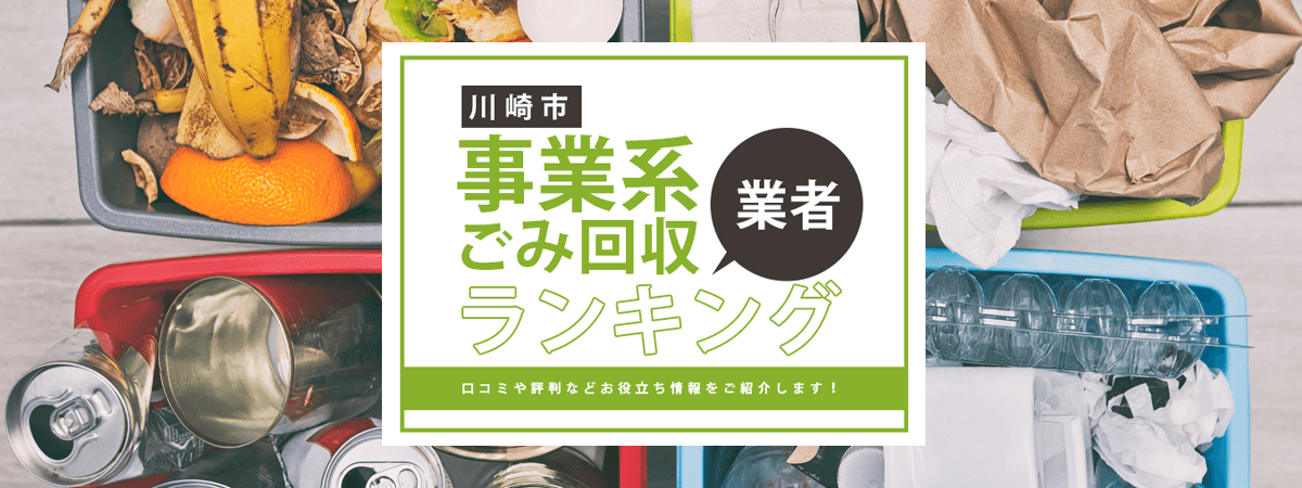 川崎市事業系ごみ回収ガイドのメイン画像
